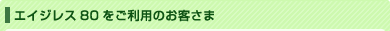 �G�C�W���X80�������p�̂��q����