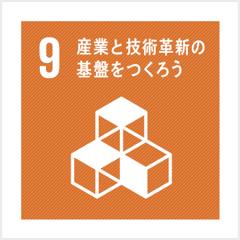 産業と技術革新の基盤をつくろう