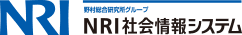 NRI社会情報システム