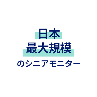 日本最大規模のシニアモニター