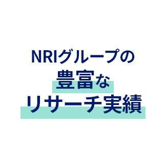 NRIグループの豊富なリサーチ実績
